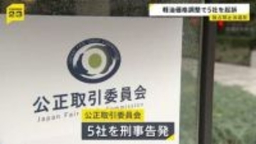法人向け販売の軽油の価格を調整　ガソリンスタンド運営会社5社を独占禁止法違反の罪で起訴　東京地検特捜部