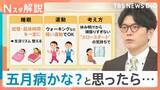 「ミス連発は「五月病」のサイン？2週間続く“不調”には注意　専門医が教える3つの対応策【Nスタ解説】」の画像1