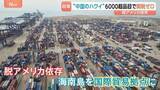 「中国のハワイ「海南島」で進む6600品目の関税ゼロ　176の国と地域が投資　脱アメリカ依存で国際貿易拠点に」の画像1