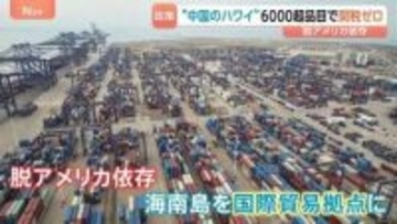 中国のハワイ「海南島」で進む6600品目の関税ゼロ　176の国と地域が投資　脱アメリカ依存で国際貿易拠点に