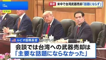 ルビオ国務長官　米中首脳会談で台湾への武器売却「主要な話題にならなかった」 台湾問題めぐり習近平国家主席はアメリカをけん制も