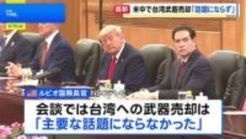 ルビオ国務長官　米中首脳会談で台湾への武器売却「主要な話題にならなかった」 台湾問題めぐり習近平国家主席はアメリカをけん制も
