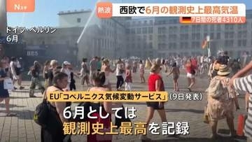 西ヨーロッパで平均気温が過去最高を記録　ドイツでは熱波による死者が7日間で4000人超える　エアコン普及率19％という低さも原因か
