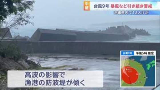 【台風9号】先島諸島は暴風域から抜けるも吹き返しの風に注意　沖縄県内では転倒などで12人けが　プレハブが飛ばされたり防波堤が傾くなどの被害も