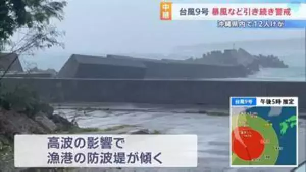 【台風9号】先島諸島は暴風域から抜けるも吹き返しの風に注意　沖縄県内では転倒などで12人けが　プレハブが飛ばされたり防波堤が傾くなどの被害も