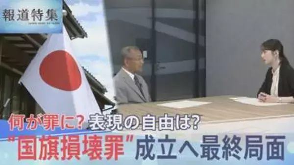 「処罰の範囲」曖昧なまま…何が罪に？“国旗損壊罪”成立へ最終局面【報道特集】