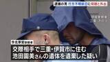 「奈良市の死体遺棄事件　逮捕の男 行方不明前日に母娘と外出」の画像1