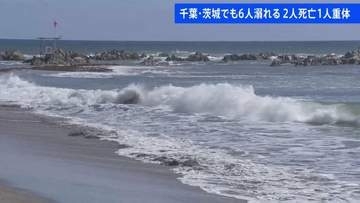 千葉・茨城で海の事故相次ぐ　6人が溺れ、2人死亡・1人重体