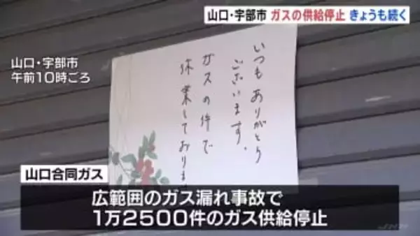 山口・宇部市広域ガス漏れ事故　きょうも1万2000件以上のガス供給止まったまま　山口合同ガスは160人態勢で復旧作業