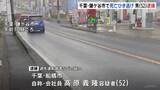 「「逃げようと思って逃げたわけではない」路上に倒れていた高齢男性を車でひいて立ち去る　52歳の男を逮捕　男性はその後死亡　千葉・鎌ケ谷市」の画像1