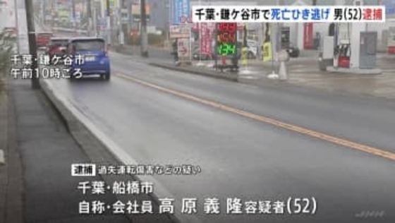 「逃げようと思って逃げたわけではない」路上に倒れていた高齢男性を車でひいて立ち去る　52歳の男を逮捕　男性はその後死亡　千葉・鎌ケ谷市
