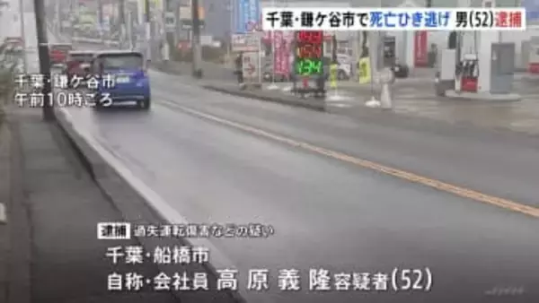 「逃げようと思って逃げたわけではない」路上に倒れていた高齢男性を車でひいて立ち去る　52歳の男を逮捕　男性はその後死亡　千葉・鎌ケ谷市
