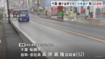 「逃げようと思って逃げたわけではない」路上に倒れていた高齢男性を車でひいて立ち去る　52歳の男を逮捕　男性はその後死亡　千葉・鎌ケ谷市
