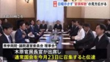 “冒頭解散”の見方広がり野党は選挙準備を加速　通常国会23日召集を伝達も国会の具体的日程は提案されず