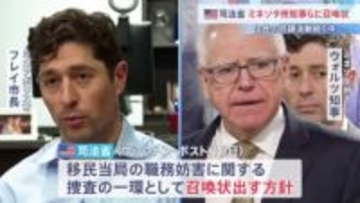 米・司法省 ミネソタ州知事とミネアポリス市長に召喚状発出の方針　移民当局の取り締まりに対する住民の抗議活動続く中