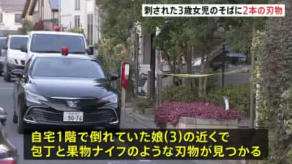 死亡の3歳女児の近くに刃物2本…犯行に使用か　娘を殺害しようとした疑いで45歳母親を逮捕 8歳の息子が近所に助け求める　東京・武蔵野市