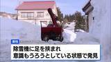 「新潟・上越市で除雪機に足挟まれ男性死亡　県内の雪の死者18人に　知事が注意呼びかけ」の画像1