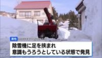 新潟・上越市で除雪機に足挟まれ男性死亡　県内の雪の死者18人に　知事が注意呼びかけ