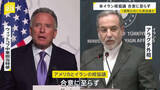 「アメリカ・イラン核協議合意に至らず　依然、双方の主張に隔たりも…　1週間以内にも4回目の協議か」の画像1
