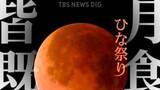 「【約150年で初】ひな祭りの夜に「皆既月食」 あいにくの天気予報も･･･あなたの町ではいつ何時から観察可能？ 次回は2029年の元旦」の画像1