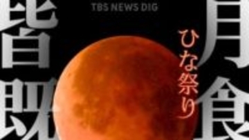 【約150年で初】ひな祭りの夜に「皆既月食」 あいにくの天気予報も･･･あなたの町ではいつ何時から観察可能？ 次回は2029年の元旦