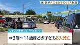 「住宅で銃発砲事件 男が子ども8人射殺　事件前に別居中の妻と口論か 妻も撃たれ重体　男は警察に発砲され死亡　アメリカ南部・ルイジアナ州」の画像1