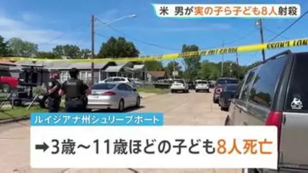 住宅で銃発砲事件 男が子ども8人射殺　事件前に別居中の妻と口論か 妻も撃たれ重体　男は警察に発砲され死亡　アメリカ南部・ルイジアナ州