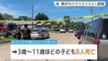 父親が実の子ども含む8人射殺 妻も撃たれ重体　事件前に別居中の妻と口論か 父親は警察に発砲され死亡　アメリカ南部・ルイジアナ州