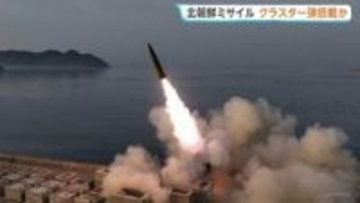 北朝鮮 戦術弾道ミサイル5発を発射　金正恩総書記が視察　クラスター弾などの性能確認か