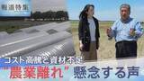 「「辞める背中を押される」“農業離れ” 懸念の声　肥料や燃料の高騰と資材不足で食を支える現場にも中東危機の影響【報道特集】」の画像1