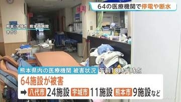 熊本地震で64の医療機関が停電や断水　312の高齢者施設や243の障害者施設で建物被害など発生 厚生労働省