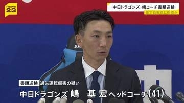 「安全確認が不十分だった」中日ドラゴンズ・嶋基宏ヘッドコーチを書類送検　過失運転傷害の疑い