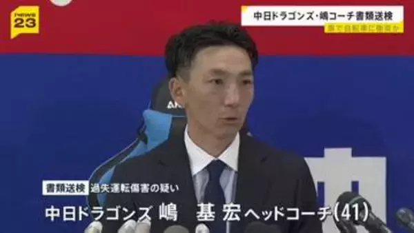 「安全確認が不十分だった」中日ドラゴンズ・嶋基宏ヘッドコーチを書類送検　過失運転傷害の疑い