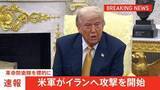 「米軍がイランへの攻撃を開始　革命防衛隊が標的　米軍兵士への攻撃やホルムズ海峡での商船への攻撃計画に対応したものと主張」の画像1