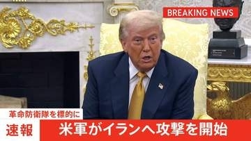 米軍がイランへの攻撃を開始　革命防衛隊が標的　米軍兵士への攻撃やホルムズ海峡での商船への攻撃計画に対応したものと主張