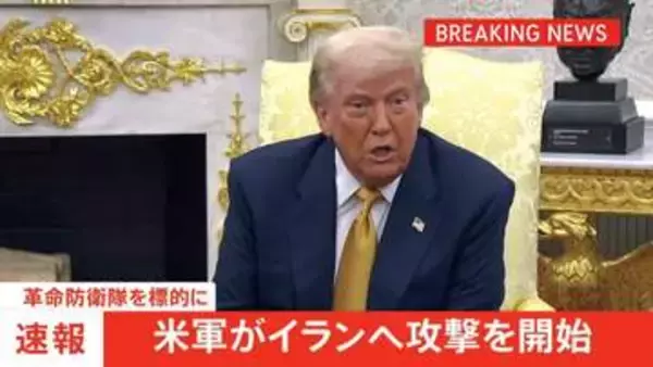 米軍がイランへの攻撃を開始　革命防衛隊が標的　米軍兵士への攻撃やホルムズ海峡での商船への攻撃計画に対応したものと主張