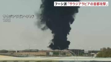 フーシ派“サウジアラビアの首都リヤドなど攻撃”と主張　アメリカ「紛争は急速に拡大する可能性がある」と警戒呼びかけ