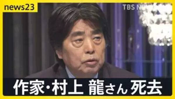 作家・村上龍さん（74）死去　「経済的な勝ち負けだけが充実した人生の基準ではない」news23の取材に語っていた不確かな時代の“希望”【news23】