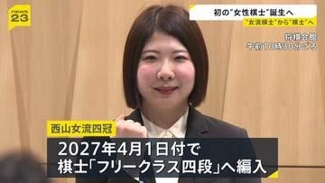 将棋界で初 西山朋佳女流四冠（31）が“女性の棋士”になることを表明「もっと上を目指す戦いをしてみたい」