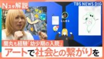 病と闘う10万人の子どもが直面する社会との“壁”と学ぶ機会　闘病経験者がアートで社会と繫がりを【Nスタ解説】