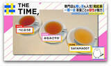 「なぜ？「和紅茶」にブーム到来…茶葉ごとに違う“個性”に世界も注目【THE TIME,】」の画像1