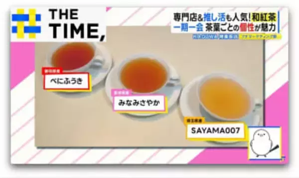 なぜ？「和紅茶」にブーム到来…茶葉ごとに違う“個性”に世界も注目【THE TIME,】