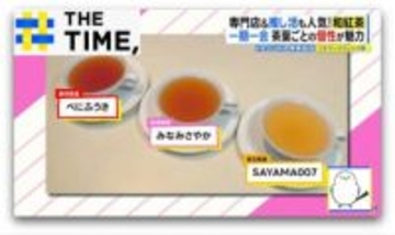 なぜ？「和紅茶」にブーム到来…茶葉ごとに違う“個性”に世界も注目【THE TIME,】