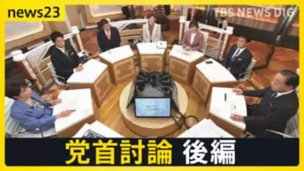 【7党首に聞く】「消費税減税の財源」と「裏金議員公認」を巡り激論【news23党首討論 後編】