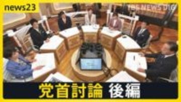 【7党首に聞く】「消費税減税の財源」と「裏金議員公認」を巡り激論【news23党首討論 後編】