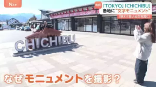 なぜ？各地で増加する『文字モニュメント』　観光客が集まる場所に出現　見つけると写真を撮りたくなる？　SNSで拡散の狙いも…