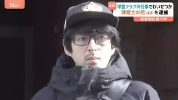 就寝中の男児の下半身触った疑いで保育士の40歳男を逮捕　勤務先の学童クラブなどで犯行繰り返していたか 被害の訴えは子どもたちからも…「自分も触られたことがある」