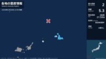 沖縄県で最大震度2の地震　沖縄県・宮古島市