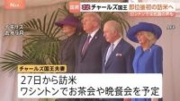 イギリス・チャールズ国王夫妻　アメリカを国賓として訪問　ロンドン・バッキンガム宮殿前では抗議活動　イランへの軍事攻撃を行ったアメリカへの訪問に