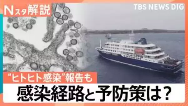 ハンタウイルスで唯一“ヒトヒト感染”報告も…「アンデス株」の感染経路と予防策は？【Nスタ解説】